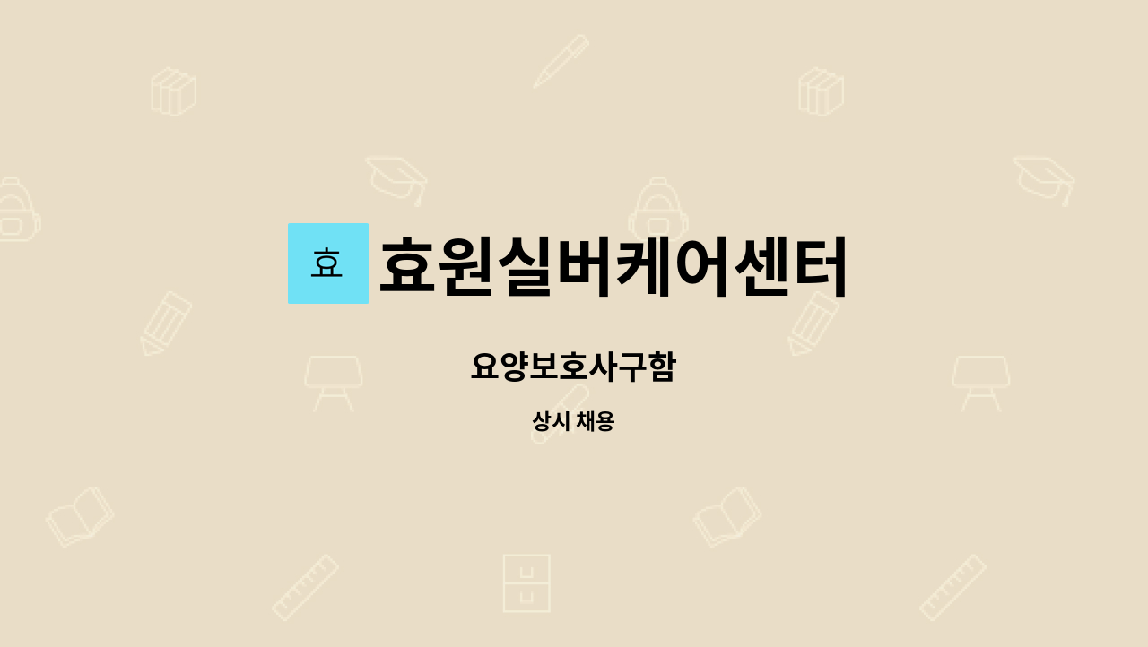 효원실버케어센터 - 요양보호사구함 : 채용 메인 사진 (더팀스 제공)