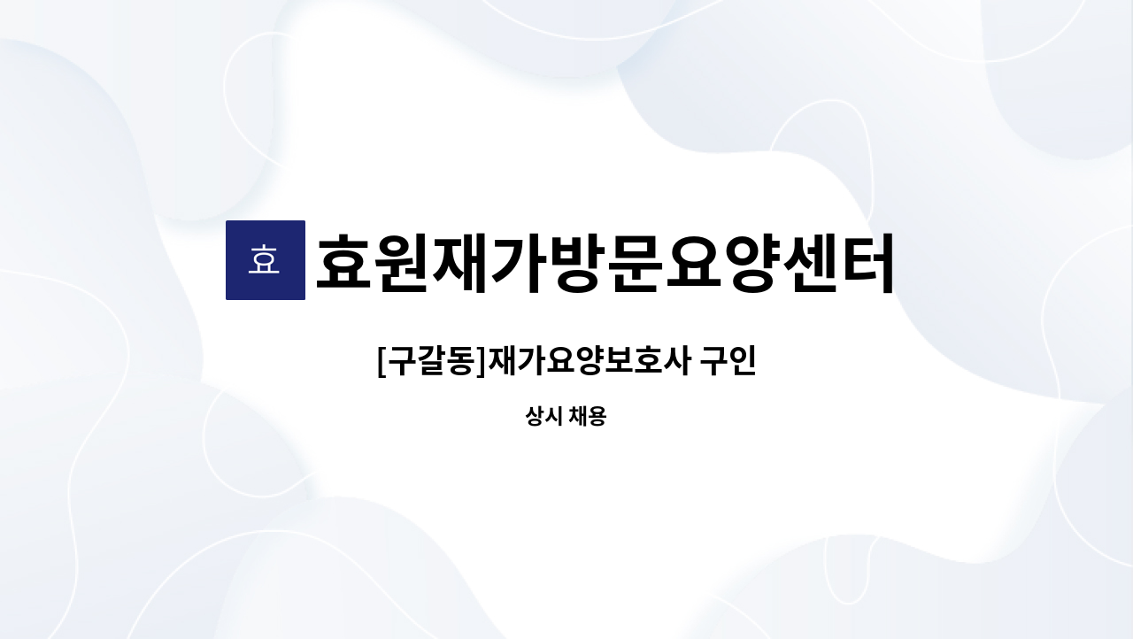 효원재가방문요양센터 - [구갈동]재가요양보호사 구인 : 채용 메인 사진 (더팀스 제공)