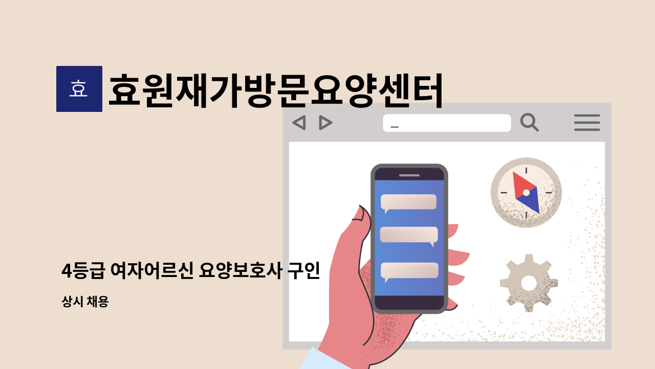 효원재가방문요양센터 - 4등급 여자어르신 요양보호사 구인 : 채용 메인 사진 (더팀스 제공)