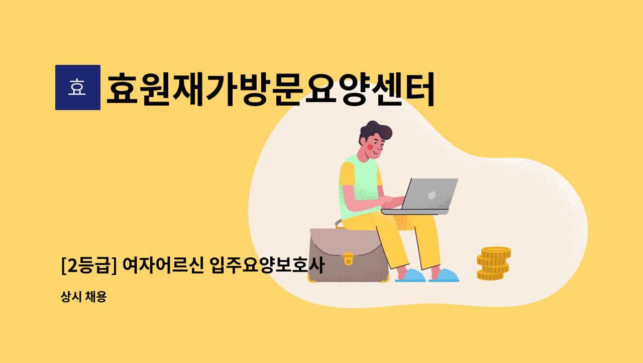 효원재가방문요양센터 - [2등급] 여자어르신 입주요양보호사 구인 : 채용 메인 사진 (더팀스 제공)