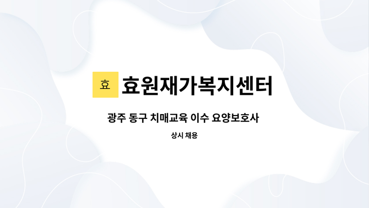 효원재가복지센터 - 광주 동구 치매교육 이수 요양보호사 선생님 모집 : 채용 메인 사진 (더팀스 제공)