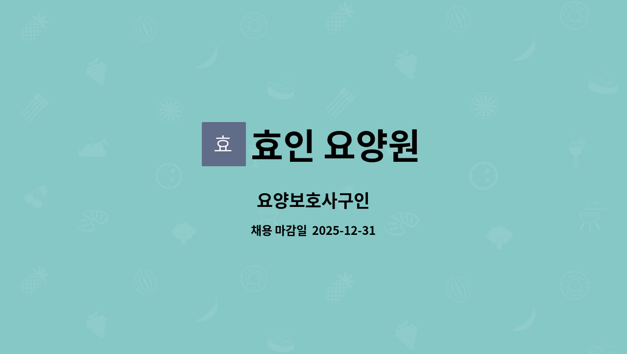 효인 요양원 - 요양보호사구인 : 채용 메인 사진 (더팀스 제공)
