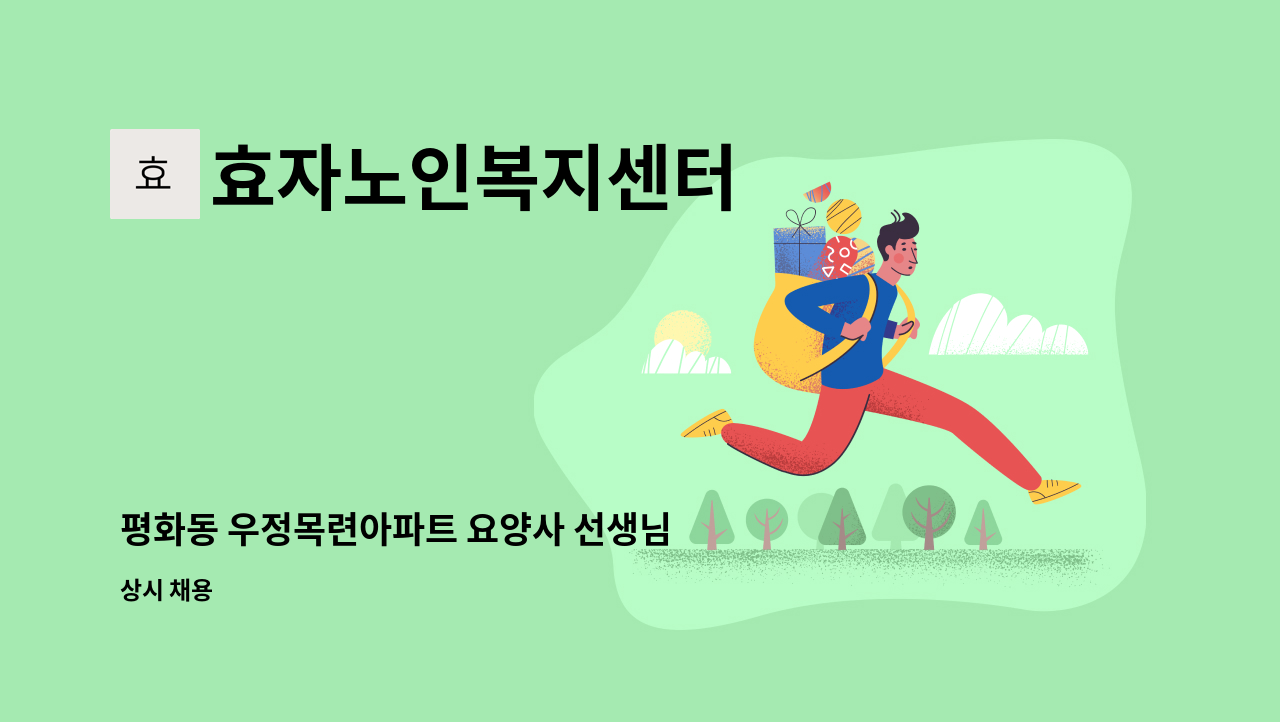 효자노인복지센터 - 평화동 우정목련아파트 요양사 선생님 모십니다 : 채용 메인 사진 (더팀스 제공)