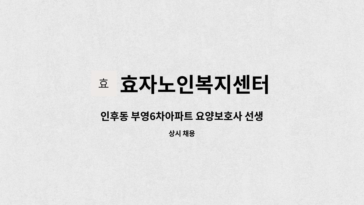 효자노인복지센터 - 인후동 부영6차아파트 요양보호사 선생님 모십니다 : 채용 메인 사진 (더팀스 제공)