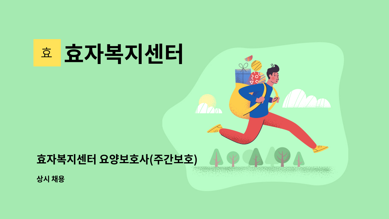 효자복지센터 - 효자복지센터 요양보호사(주간보호) : 채용 메인 사진 (더팀스 제공)