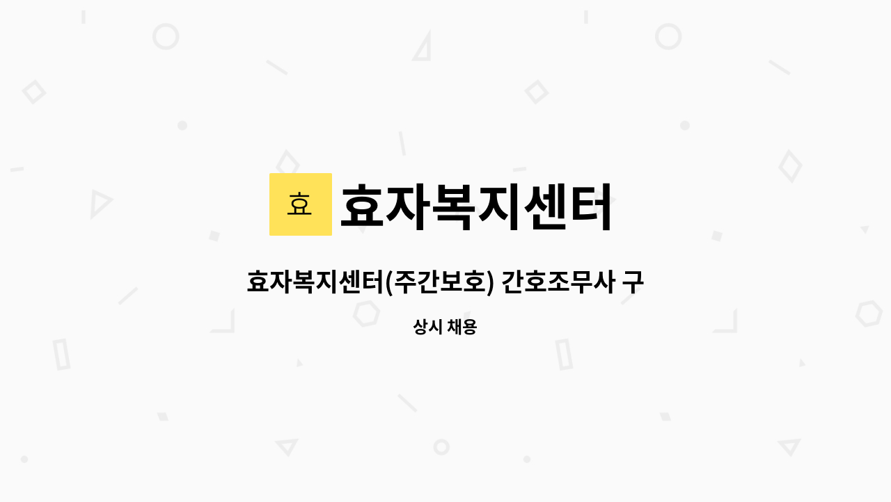 효자복지센터 - 효자복지센터(주간보호) 간호조무사 구인합니다 : 채용 메인 사진 (더팀스 제공)