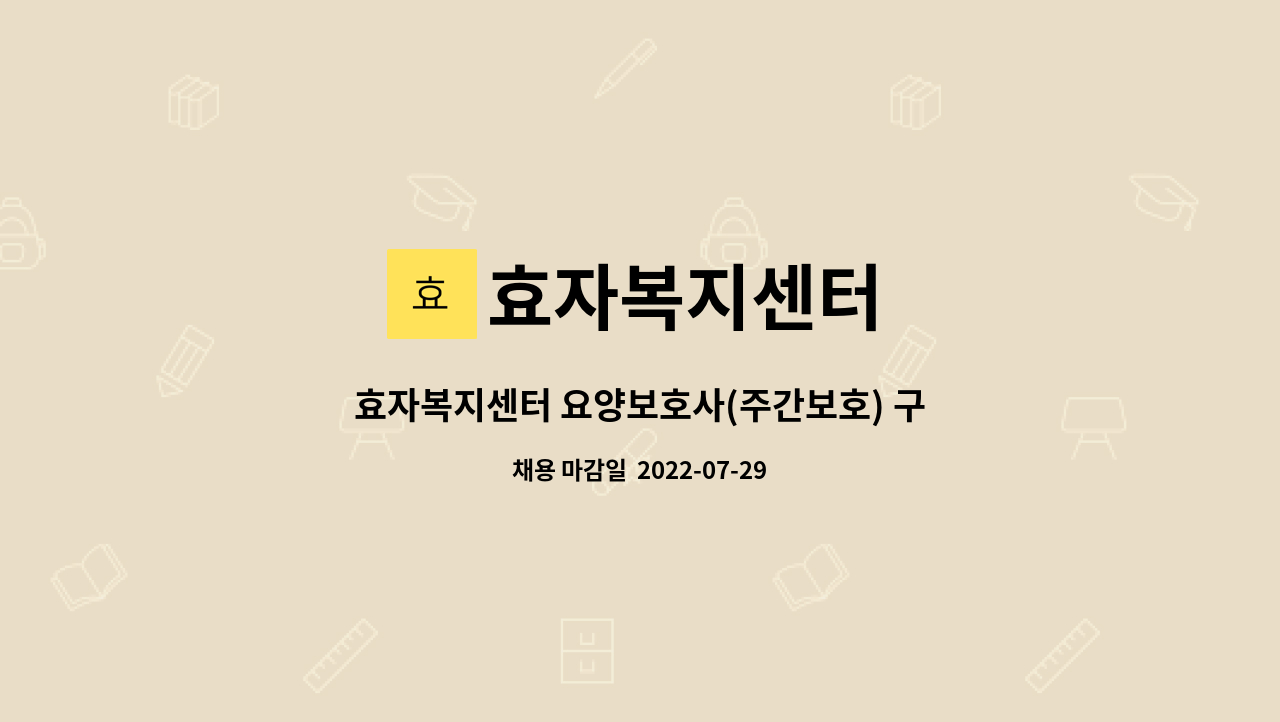 효자복지센터 - 효자복지센터 요양보호사(주간보호) 구인합니다 : 채용 메인 사진 (더팀스 제공)