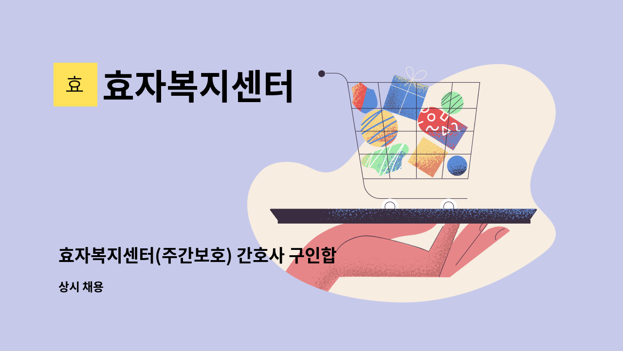 효자복지센터 - 효자복지센터(주간보호) 간호사 구인합니다 : 채용 메인 사진 (더팀스 제공)