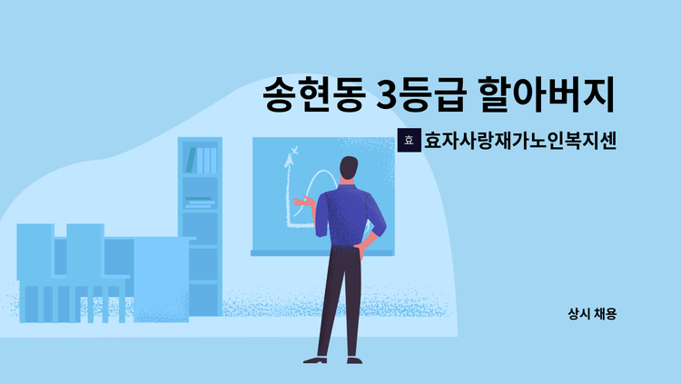 효자사랑재가노인복지센터 - 송현동 3등급 할아버지 요양보호사채용 : 채용 메인 사진 (더팀스 제공)