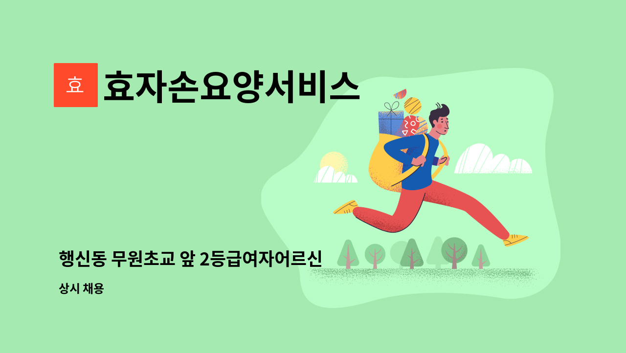 효자손요양서비스 - 행신동 무원초교 앞 2등급여자어르신 오후 4시간요양사모집(1시부터 5시) : 채용 메인 사진 (더팀스 제공)