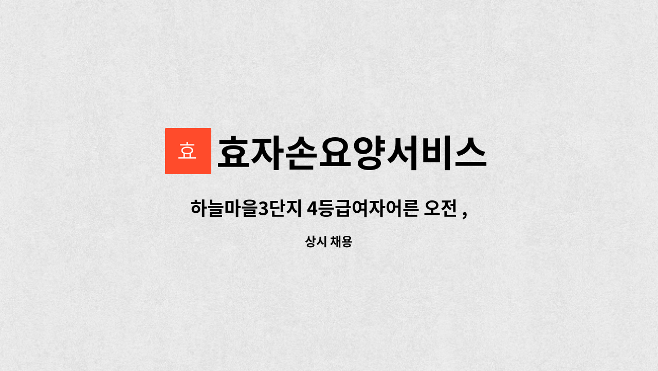 효자손요양서비스 - 하늘마을3단지 4등급여자어른 오전 ,오후3시간씩 2회 방문 요양사구함 : 채용 메인 사진 (더팀스 제공)