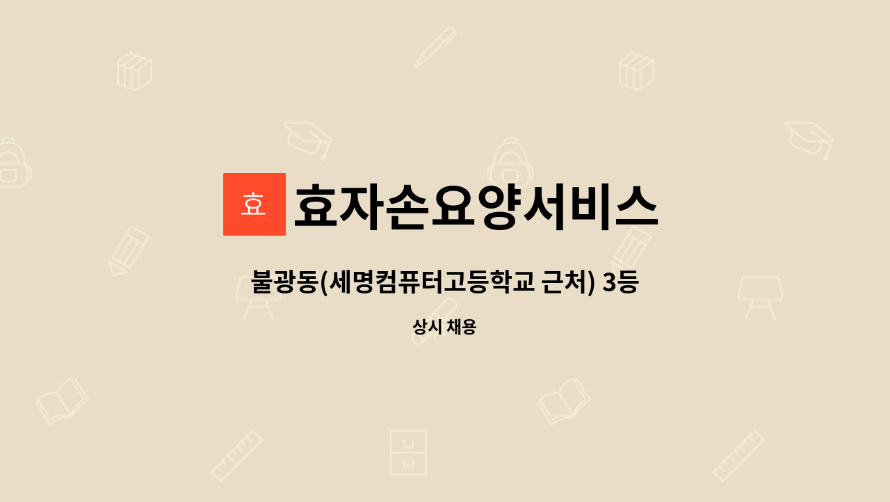 효자손요양서비스 - 불광동(세명컴퓨터고등학교 근처) 3등급 어르신을 케어할 요양보호사님을 구합니다. : 채용 메인 사진 (더팀스 제공)