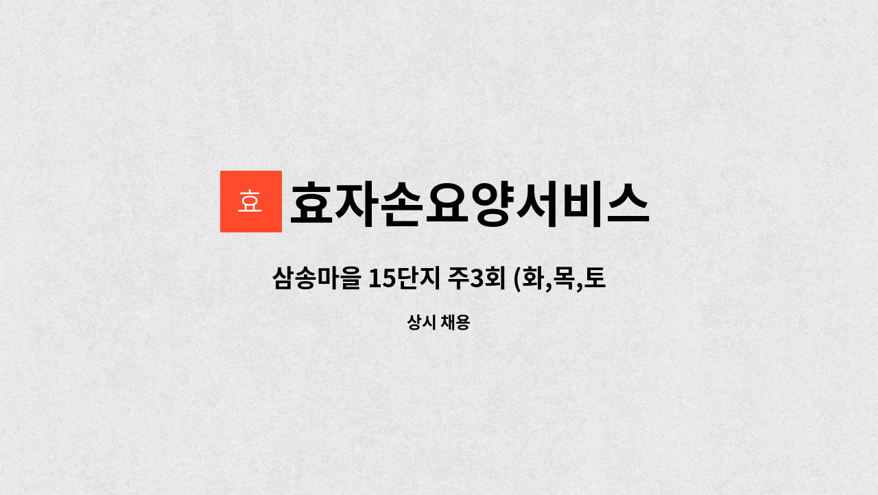 효자손요양서비스 - 삼송마을 15단지 주3회 (화,목,토 오전 10시부터 세시간만) 요양보호사 일하실분 : 채용 메인 사진 (더팀스 제공)