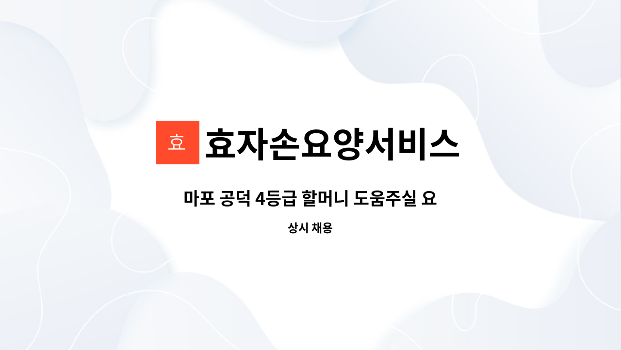 효자손요양서비스 - 마포 공덕 4등급 할머니 도움주실 요양보호사를 구합니다. : 채용 메인 사진 (더팀스 제공)