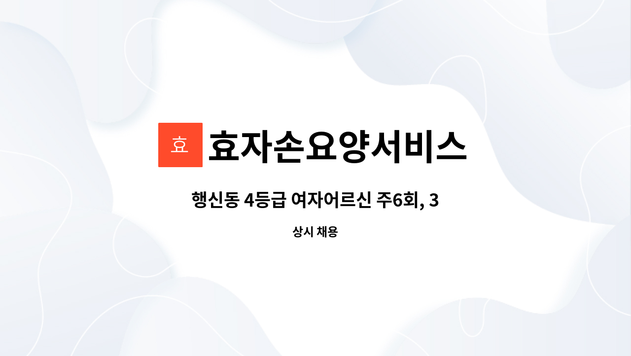 효자손요양서비스 - 행신동 4등급 여자어르신 주6회, 3시간 요양보호사모집 : 채용 메인 사진 (더팀스 제공)