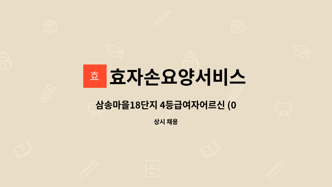 효자손요양서비스 - 삼송마을18단지 4등급여자어르신 (09:30~12:30) 월24회토요일도 근무하실분(\936,000) : 채용 메인 사진 (더팀스 제공)