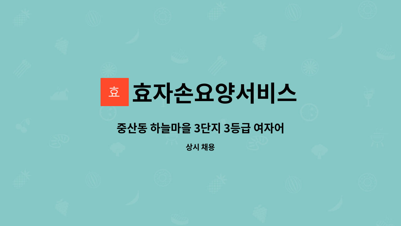 효자손요양서비스 - 중산동 하늘마을 3단지 3등급 여자어르신 돌봐주실 요양보호사 구함 : 채용 메인 사진 (더팀스 제공)