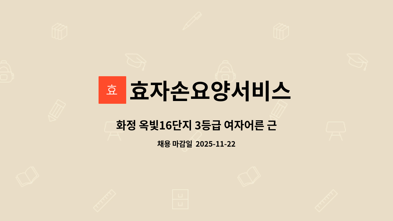 효자손요양서비스 - 화정 옥빛16단지 3등급 여자어른 근무하실 분 (오전,오후가능) : 채용 메인 사진 (더팀스 제공)