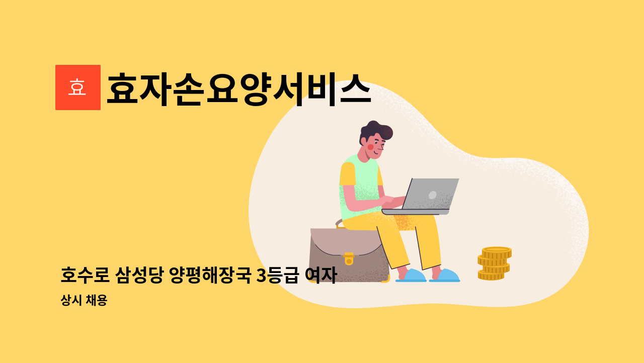 효자손요양서비스 - 호수로 삼성당 양평해장국 3등급 여자 어른 주 6회(토요일포함) : 채용 메인 사진 (더팀스 제공)