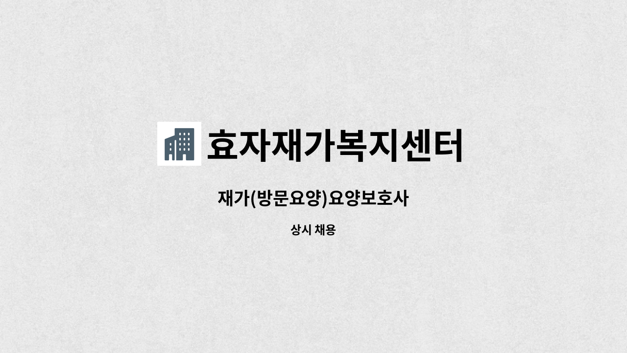 효자재가복지센터 - 재가(방문요양)요양보호사 : 채용 메인 사진 (더팀스 제공)