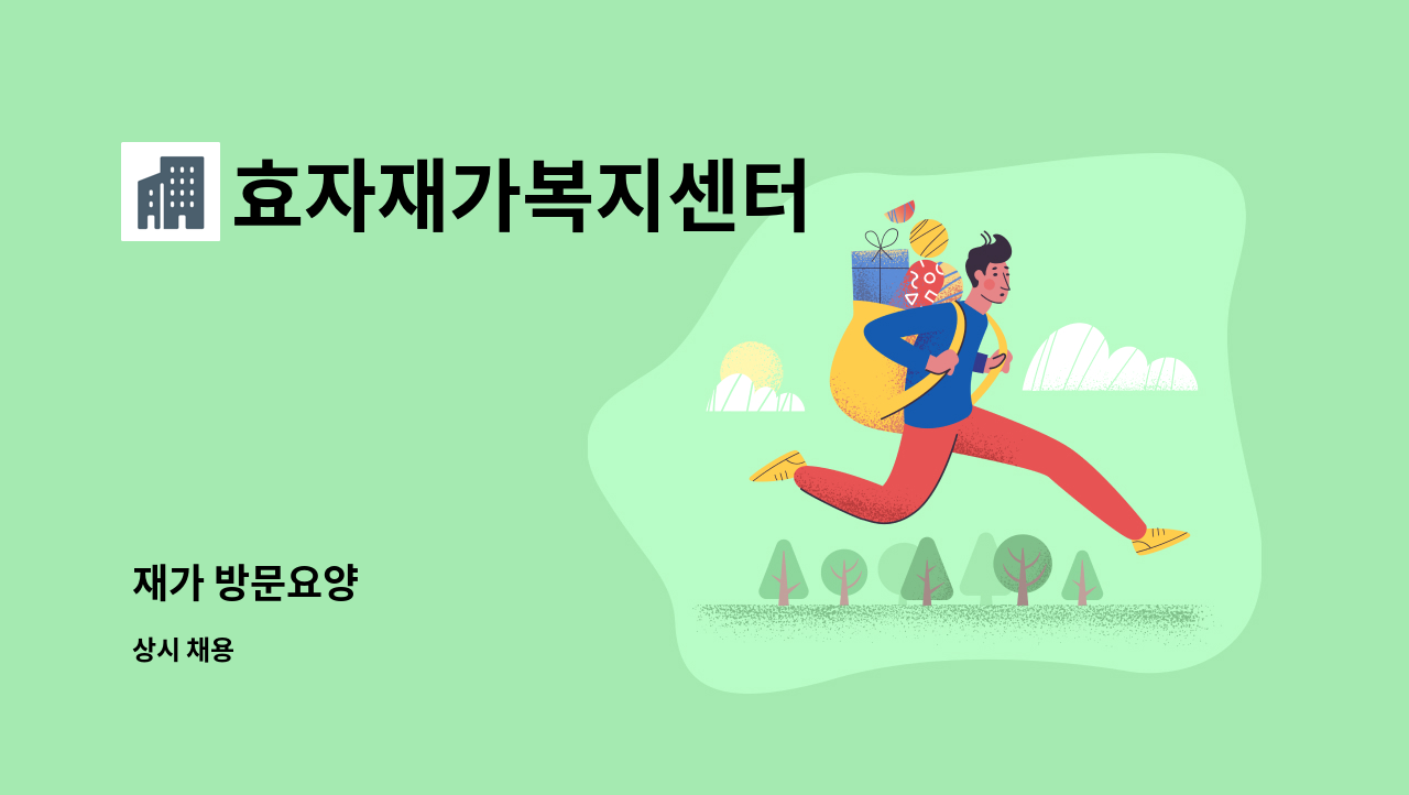 효자재가복지센터 - 재가 방문요양 : 채용 메인 사진 (더팀스 제공)