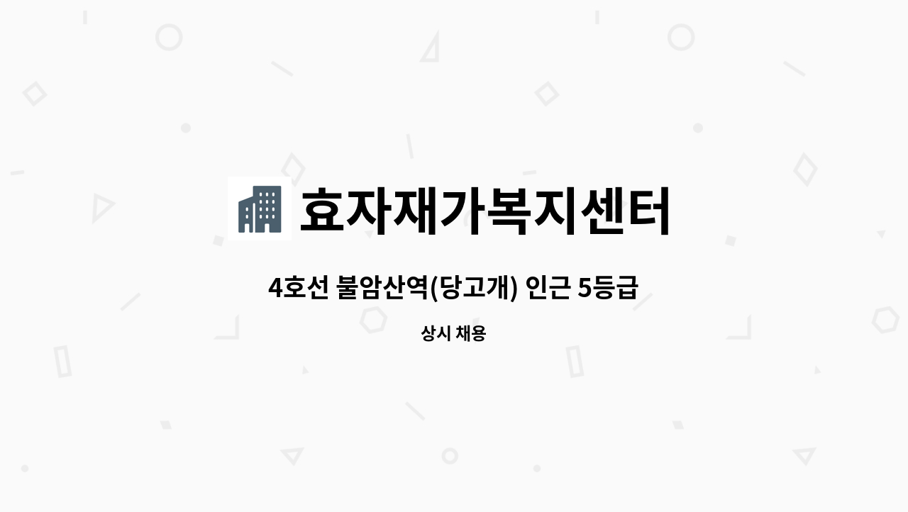 효자재가복지센터 - 4호선 불암산역(당고개) 인근 5등급 독거여자어르신 오전재가 : 채용 메인 사진 (더팀스 제공)