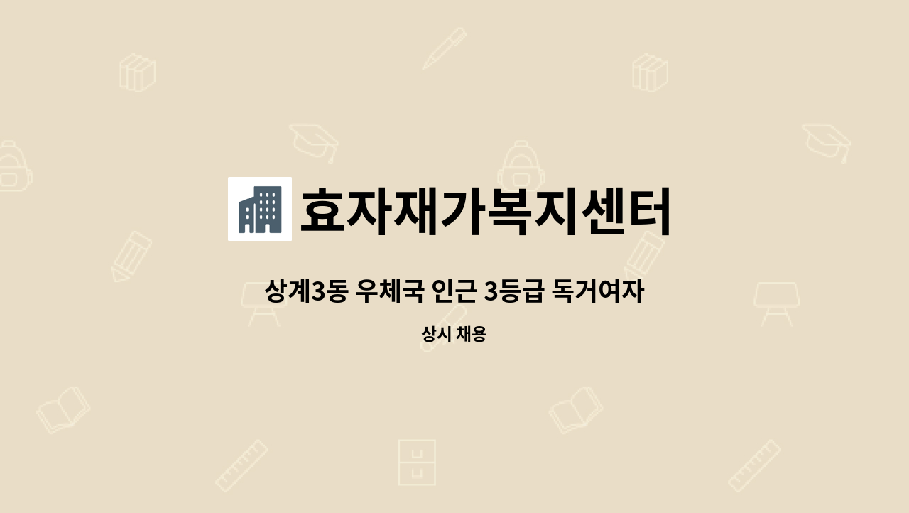 효자재가복지센터 - 상계3동 우체국 인근 3등급 독거여자어르신 주6일 오전재가 : 채용 메인 사진 (더팀스 제공)