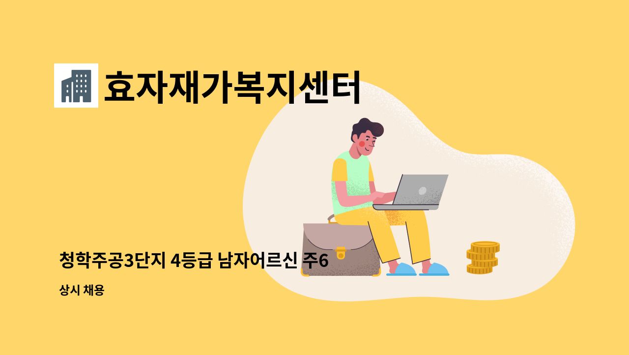 효자재가복지센터 - 청학주공3단지 4등급 남자어르신 주6일 오전재가 : 채용 메인 사진 (더팀스 제공)