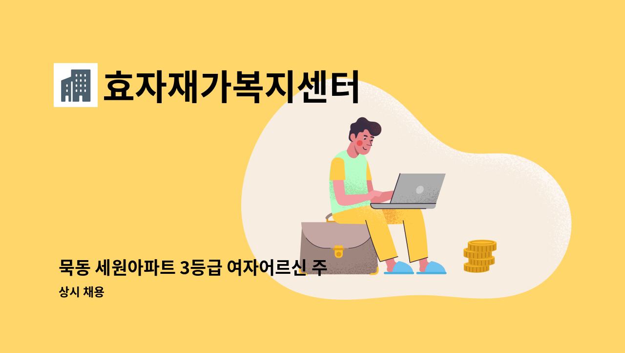 효자재가복지센터 - 묵동 세원아파트 3등급 여자어르신 주3일 오전재가 : 채용 메인 사진 (더팀스 제공)