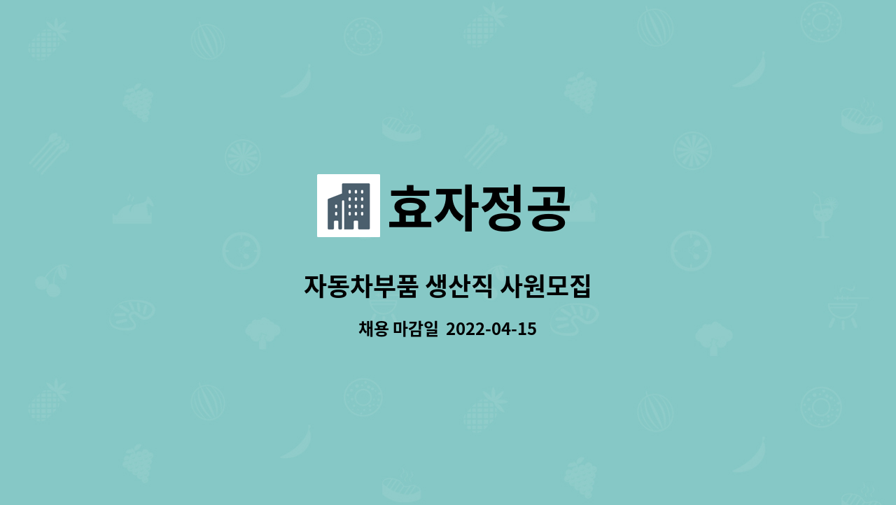 효자정공 - 자동차부품 생산직 사원모집 : 채용 메인 사진 (더팀스 제공)