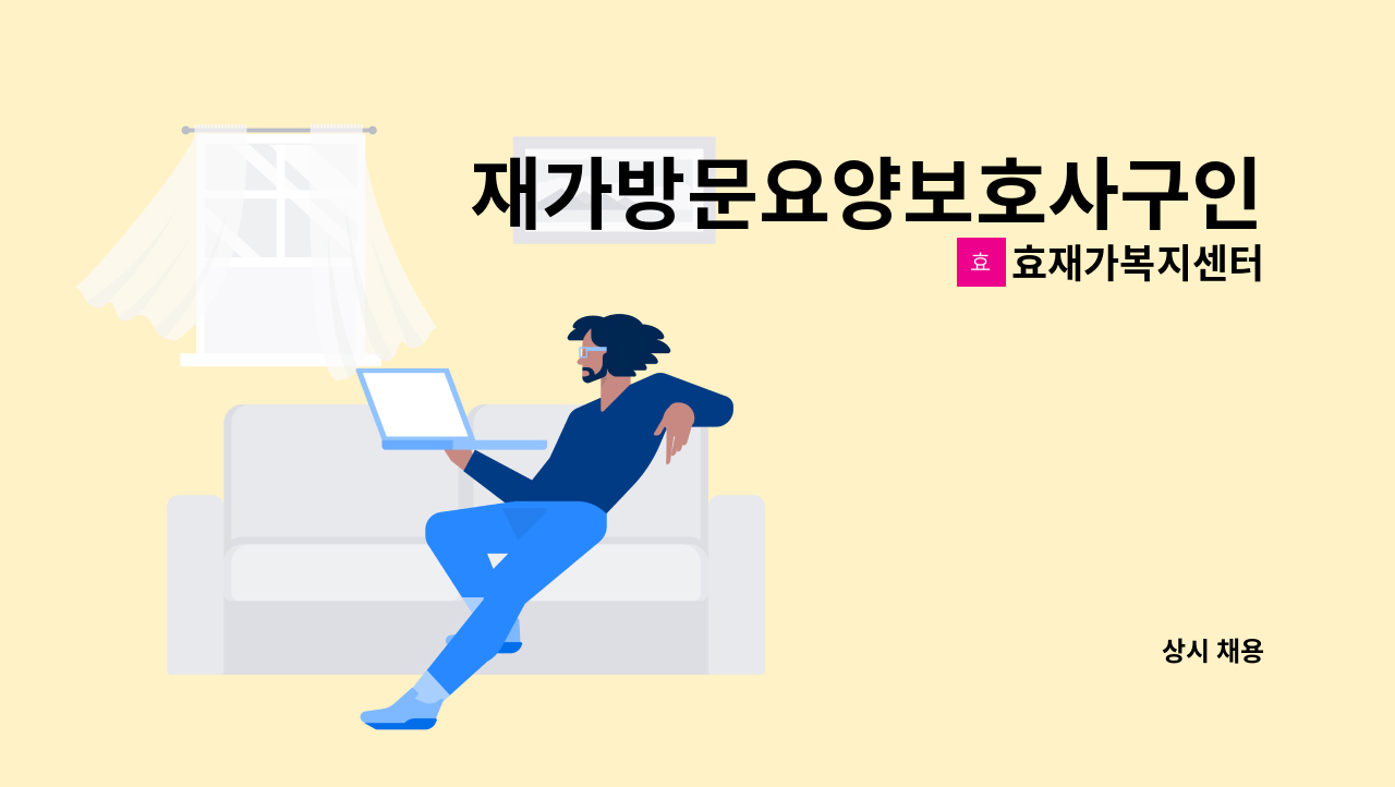 효재가복지센터 - 재가방문요양보호사구인 : 채용 메인 사진 (더팀스 제공)