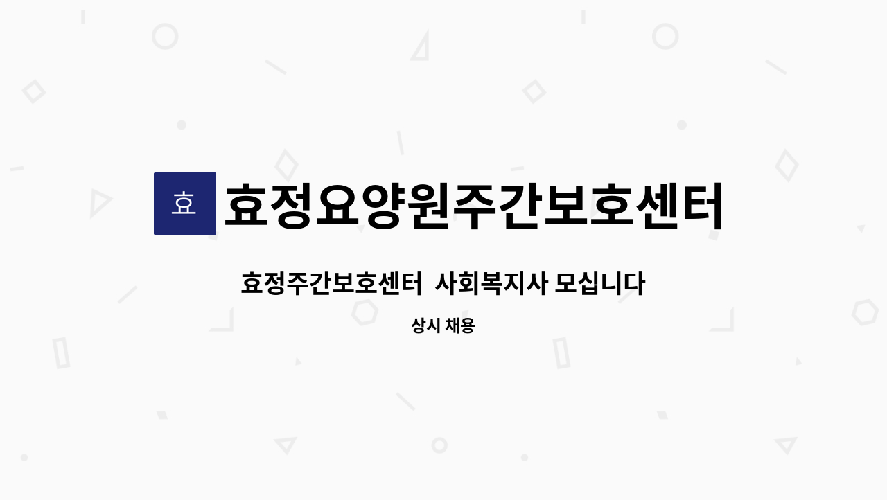 효정요양원주간보호센터 - 효정주간보호센터 사회복지사 모십니다. : 채용 메인 사진 (더팀스 제공)