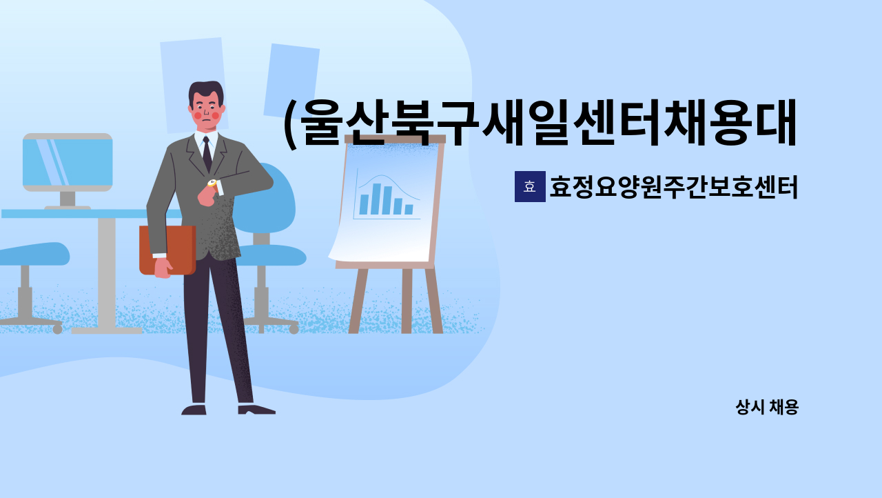 효정요양원주간보호센터 - (울산북구새일센터채용대행)효정주간보호센터 요양보호사를 2명을 구합니다. : 채용 메인 사진 (더팀스 제공)