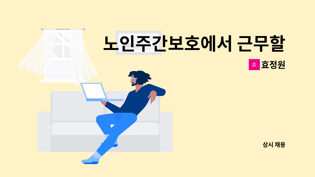 효정원 - 노인주간보호에서 근무할 차량운전원 선생님을 모십니다. : 채용 메인 사진 (더팀스 제공)