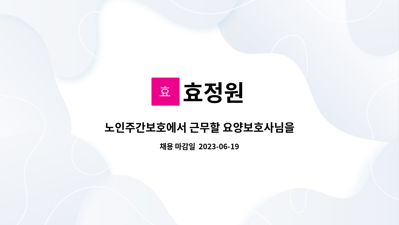 효정원 - 노인주간보호에서 근무할 요양보호사님을 모십니다 : 채용 메인 사진 (더팀스 제공)