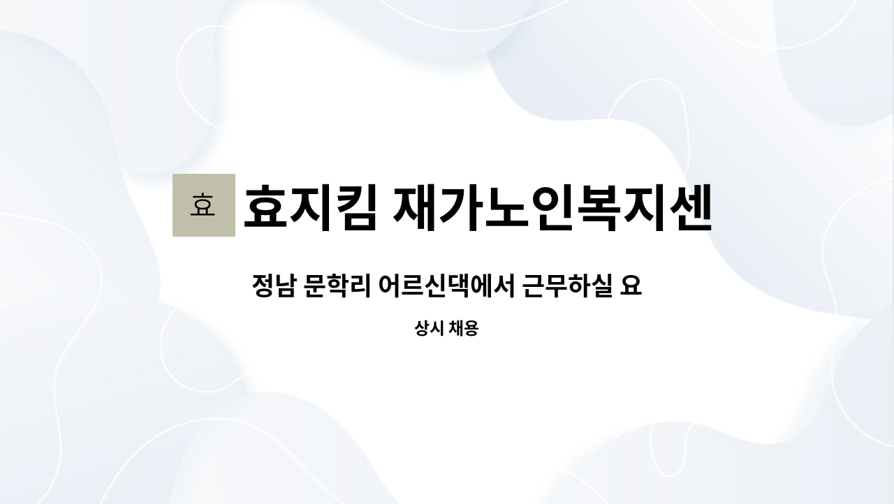 효지킴 재가노인복지센터 - 정남 문학리 어르신댁에서 근무하실 요양보호사를 구인합니다. : 채용 메인 사진 (더팀스 제공)