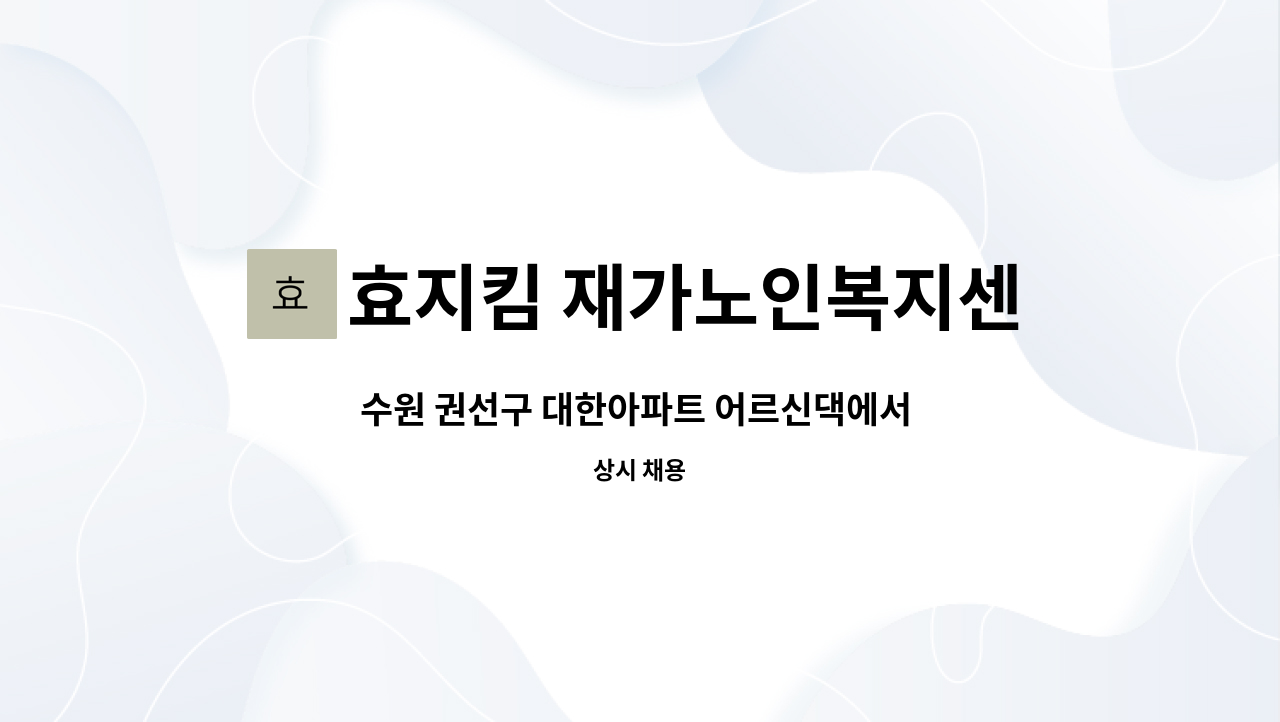 효지킴 재가노인복지센터 - 수원 권선구 대한아파트 어르신댁에서 근무하실 요양보호사를 구인합니다. : 채용 메인 사진 (더팀스 제공)