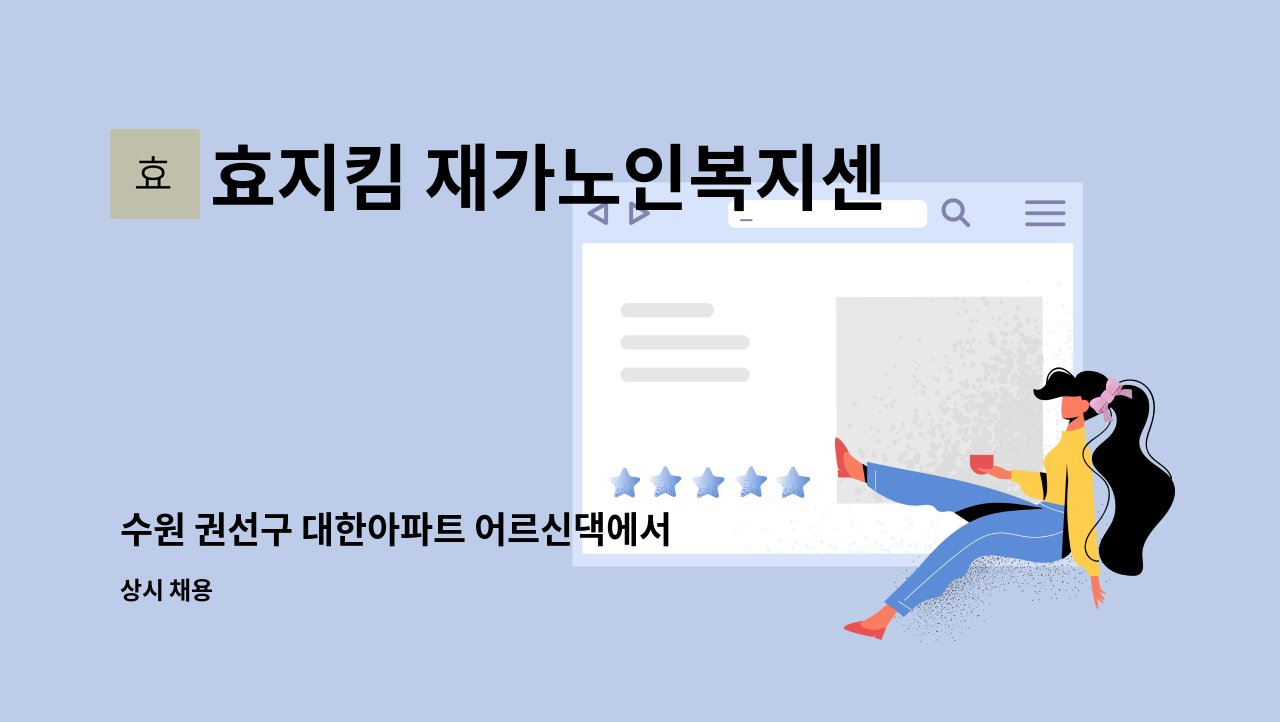 효지킴 재가노인복지센터 - 수원 권선구 대한아파트 어르신댁에서 근무하실 요양보호사를 구인합니다. : 채용 메인 사진 (더팀스 제공)