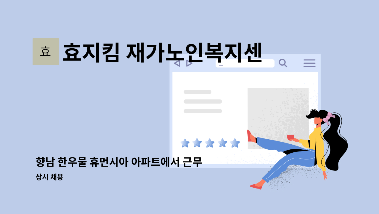 효지킴 재가노인복지센터 - 향남 한우물 휴먼시아 아파트에서 근무하실 요양보호사를 구인합니다. : 채용 메인 사진 (더팀스 제공)