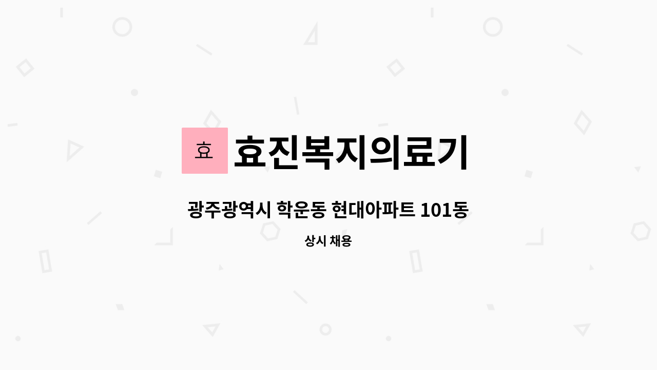 효진복지의료기 - 광주광역시 학운동 현대아파트 101동 : 채용 메인 사진 (더팀스 제공)