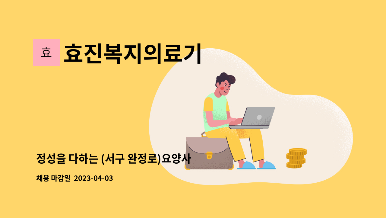 효진복지의료기 - 정성을 다하는 (서구 완정로)요양사 구합니다 : 채용 메인 사진 (더팀스 제공)