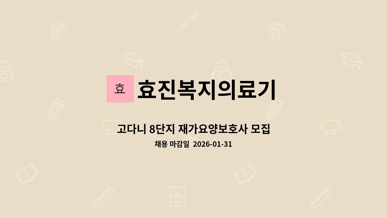 효진복지의료기 - 고다니 8단지 재가요양보호사 모집 : 채용 메인 사진 (더팀스 제공)