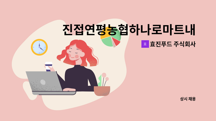 효진푸드 주식회사 - 진접연평농협하나로마트내에서 근무하실   판촉사원 구합니다 (씨제이 제일제당제품관리) : 채용 메인 사진 (더팀스 제공)