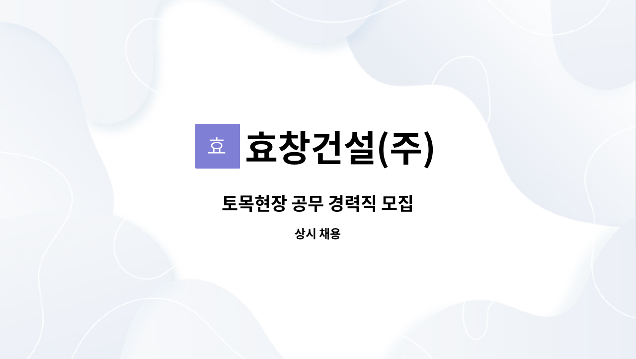 효창건설(주) - 토목현장 공무 경력직 모집 : 채용 메인 사진 (더팀스 제공)
