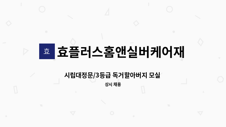 효플러스홈앤실버케어재가노인복지센터 - 시립대정문/3등급 독거할아버지 모실 요양보호사 구인[ 09:30~12:30 주6일]-시간협의가능 : 채용 메인 사진 (더팀스 제공)