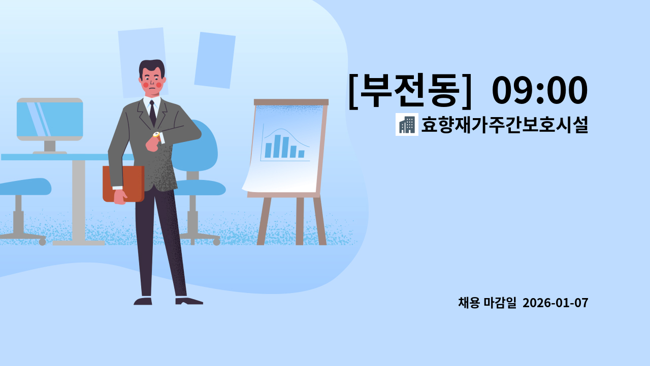 효향재가주간보호시설 - [부전동]  09:00~15:00 / 3등급 할머니 주6회, 4등급 할아버지 주5회 부부 재가 요양보호사 모집합니다. : 채용 메인 사진 (더팀스 제공)
