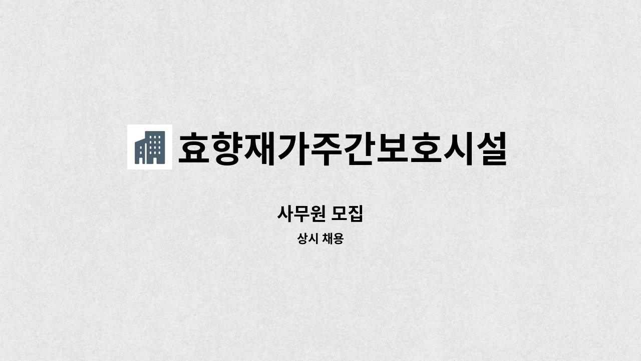 효향재가주간보호시설 - 사무원 모집 : 채용 메인 사진 (더팀스 제공)
