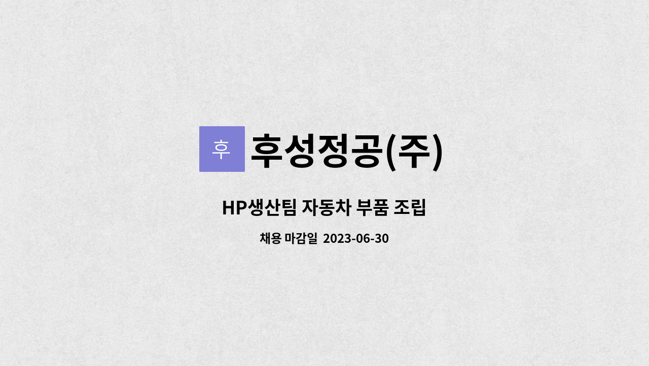 후성정공(주) - HP생산팀 자동차 부품 조립 : 채용 메인 사진 (더팀스 제공)