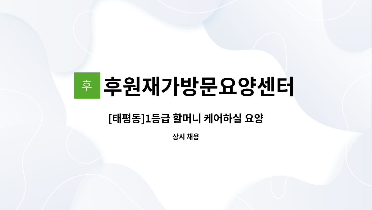 후원재가방문요양센터 - [태평동]1등급 할머니 케어하실 요양보호사구인 : 채용 메인 사진 (더팀스 제공)