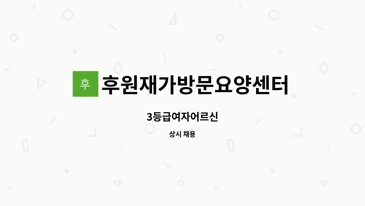 후원재가방문요양센터 - 3등급여자어르신 : 채용 메인 사진 (더팀스 제공)